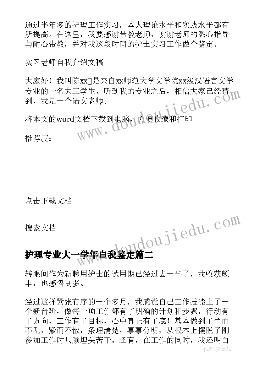 2023年护理专业大一学年自我鉴定 护理专业寒假实习个人总结(通用7篇)