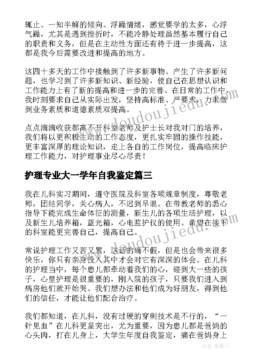 2023年护理专业大一学年自我鉴定 护理专业寒假实习个人总结(通用7篇)