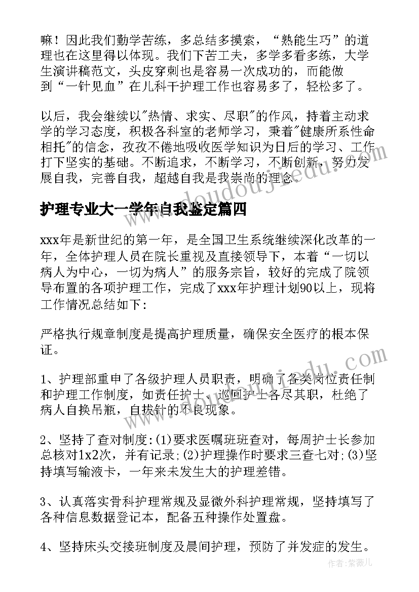 2023年护理专业大一学年自我鉴定 护理专业寒假实习个人总结(通用7篇)