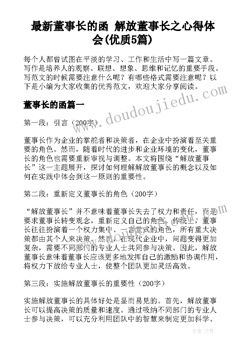 最新董事长的函 解放董事长之心得体会(优质5篇)