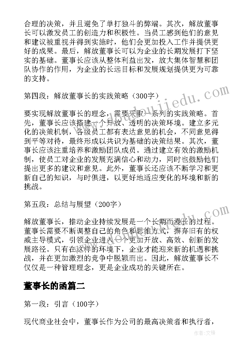 最新董事长的函 解放董事长之心得体会(优质5篇)