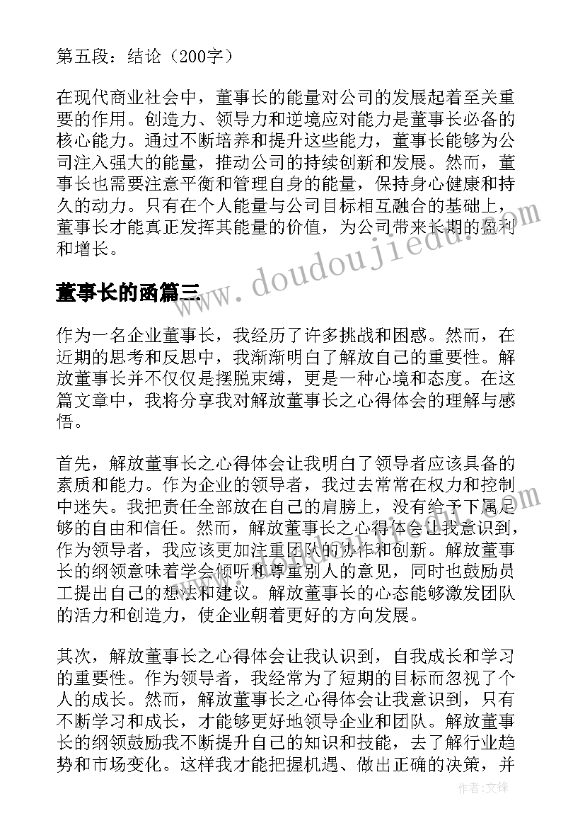 最新董事长的函 解放董事长之心得体会(优质5篇)