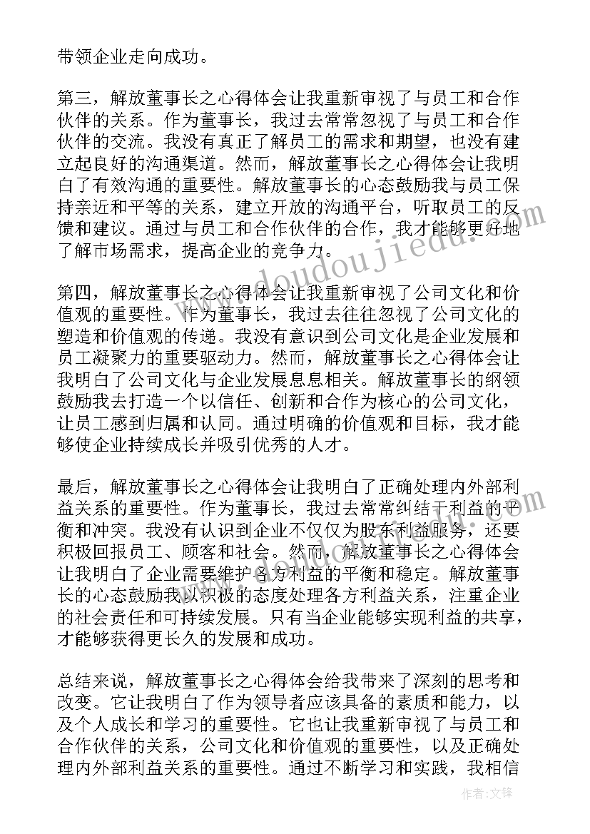 最新董事长的函 解放董事长之心得体会(优质5篇)