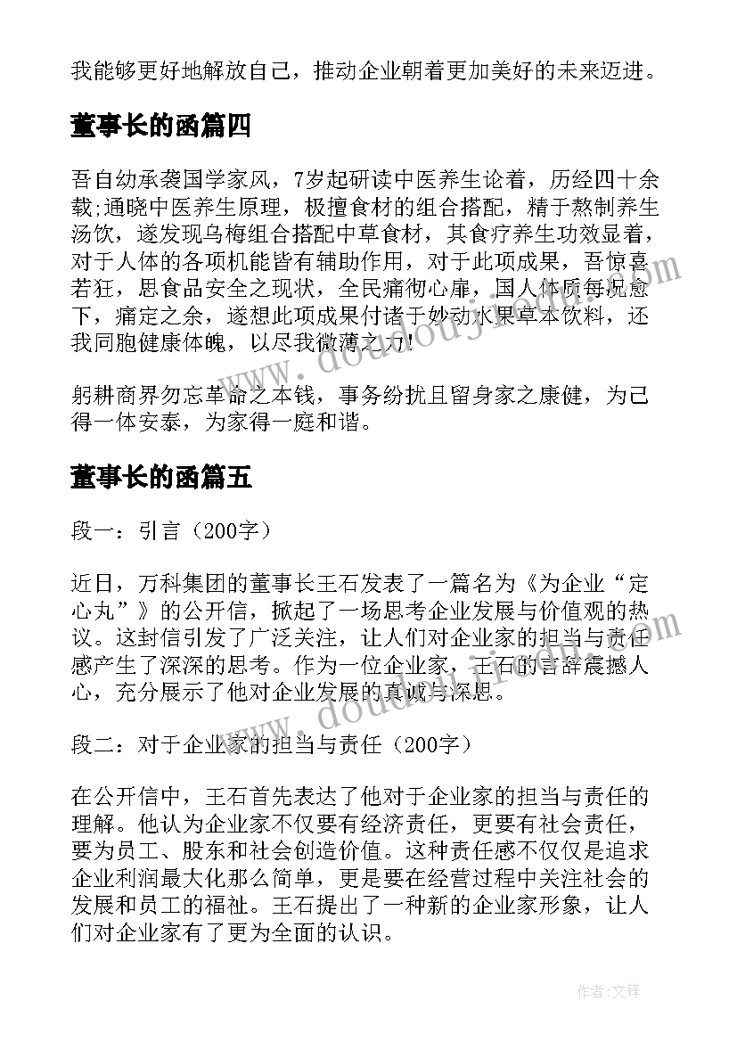 最新董事长的函 解放董事长之心得体会(优质5篇)