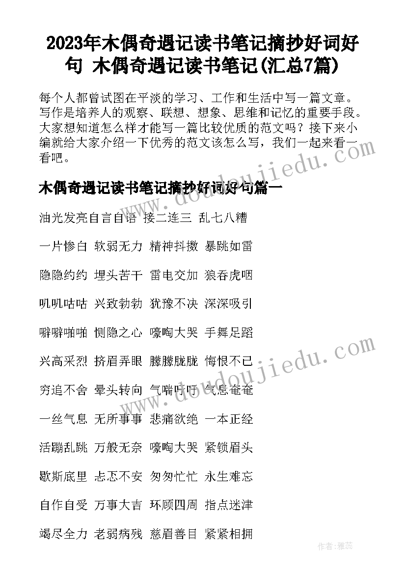 2023年木偶奇遇记读书笔记摘抄好词好句 木偶奇遇记读书笔记(汇总7篇)