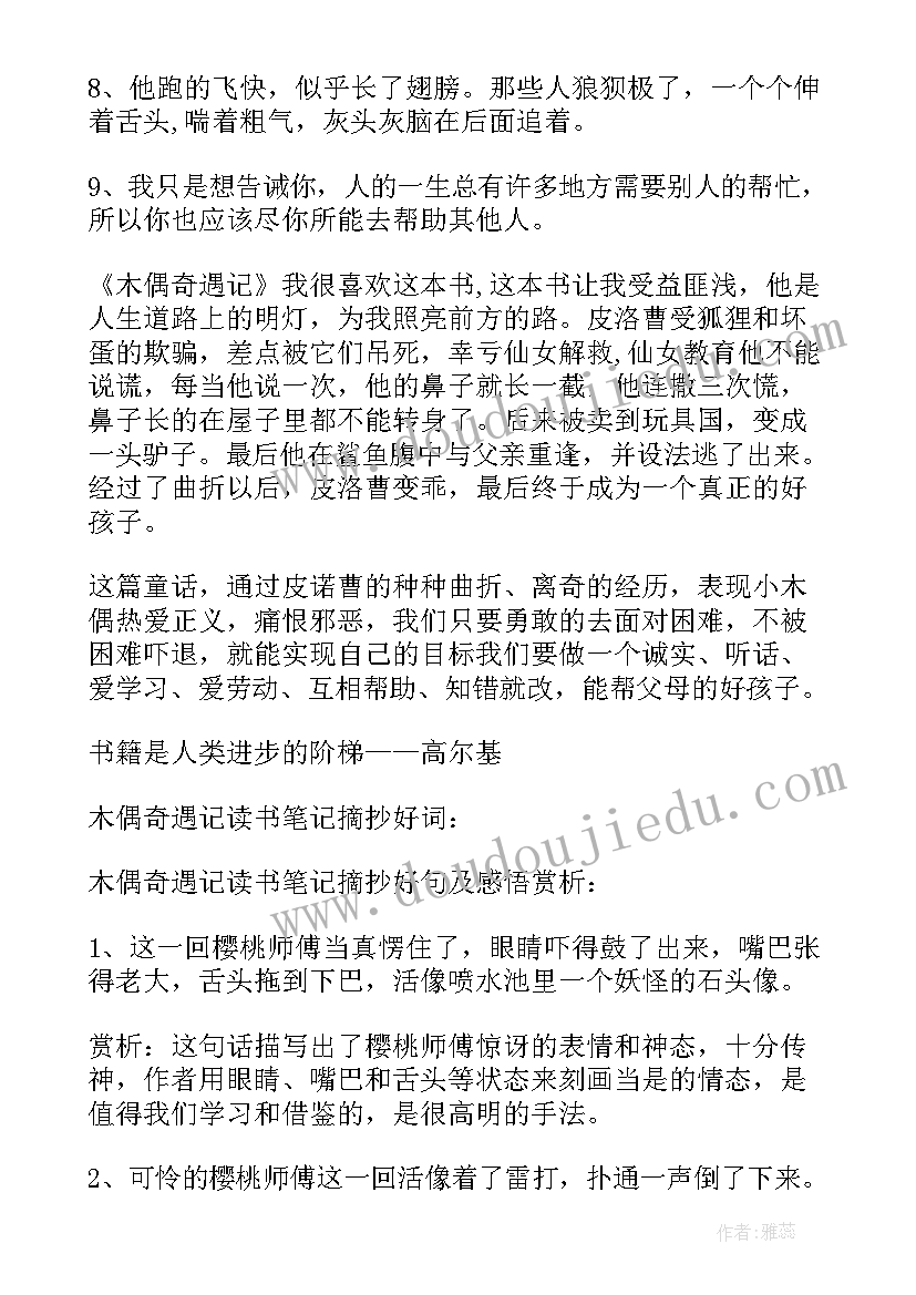 2023年木偶奇遇记读书笔记摘抄好词好句 木偶奇遇记读书笔记(汇总7篇)