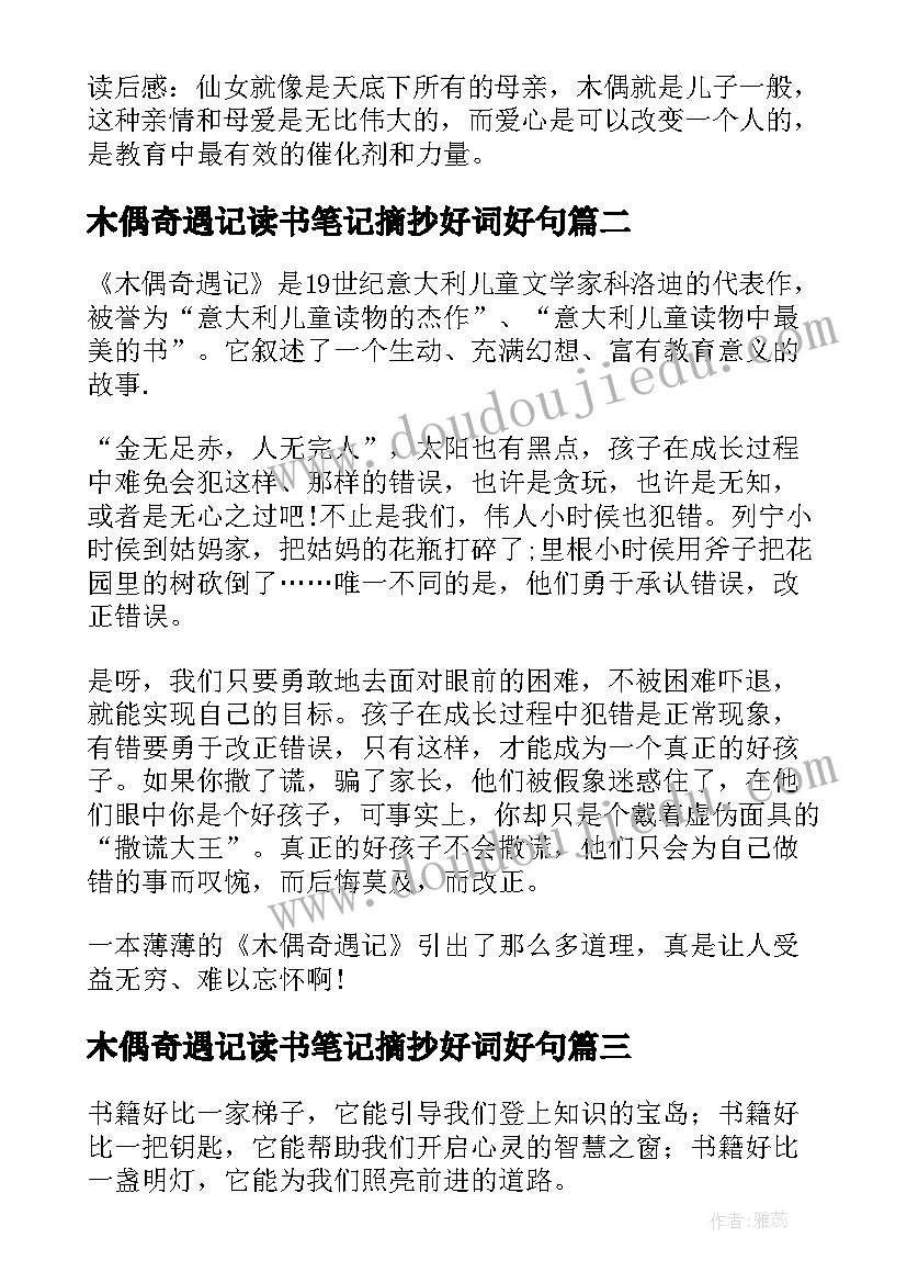 2023年木偶奇遇记读书笔记摘抄好词好句 木偶奇遇记读书笔记(汇总7篇)