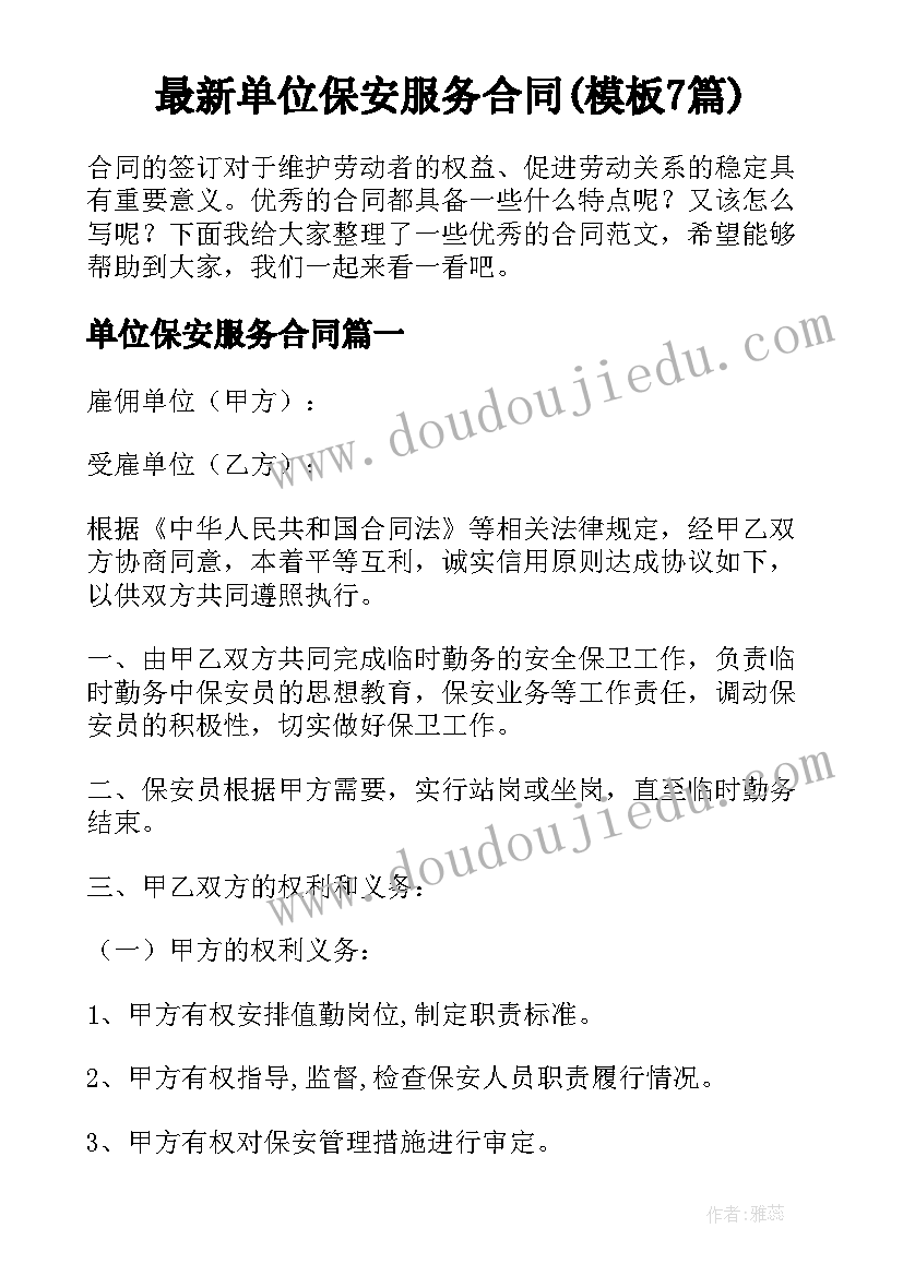 最新单位保安服务合同(模板7篇)