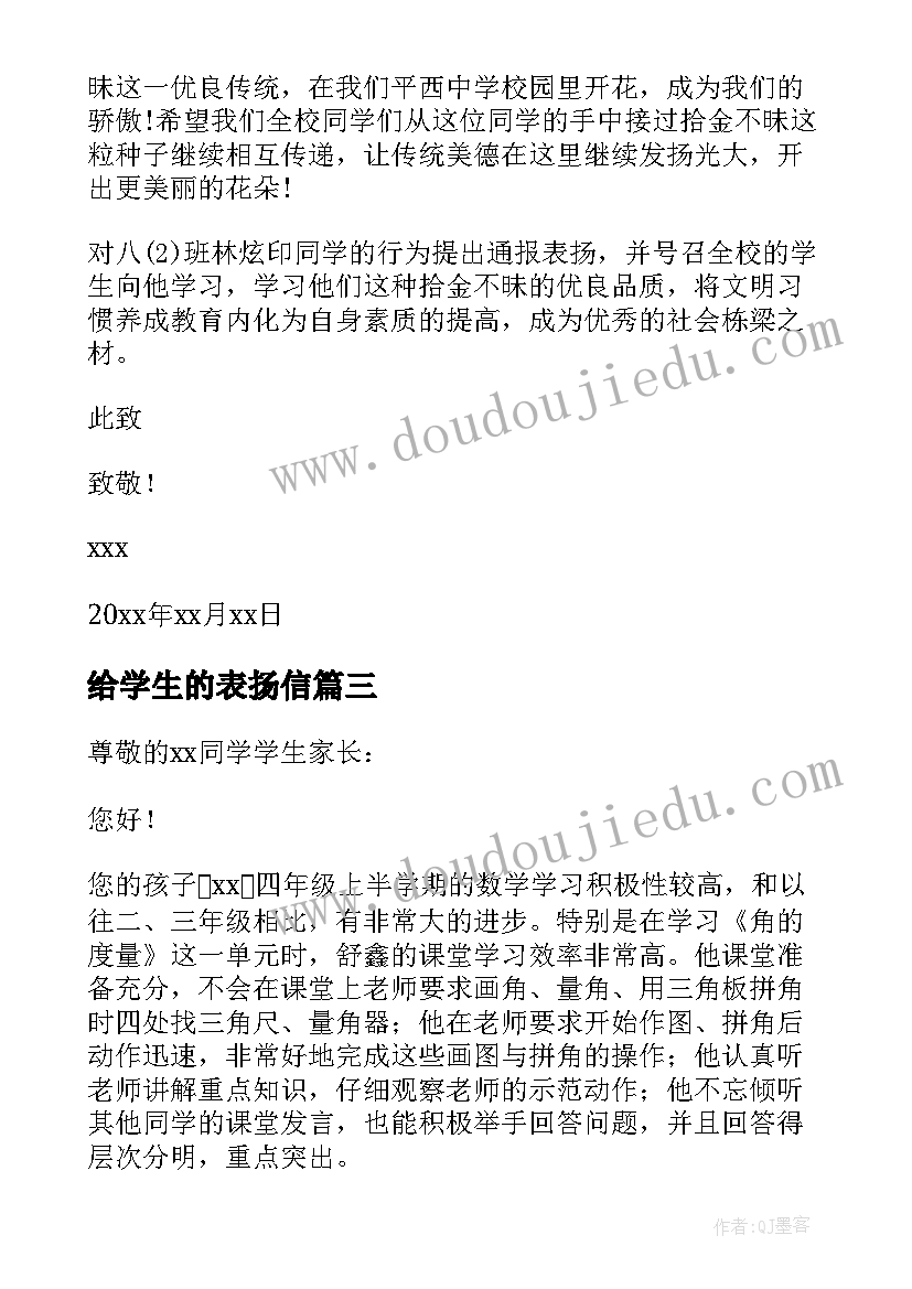 2023年给学生的表扬信 学生的表扬信(汇总8篇)