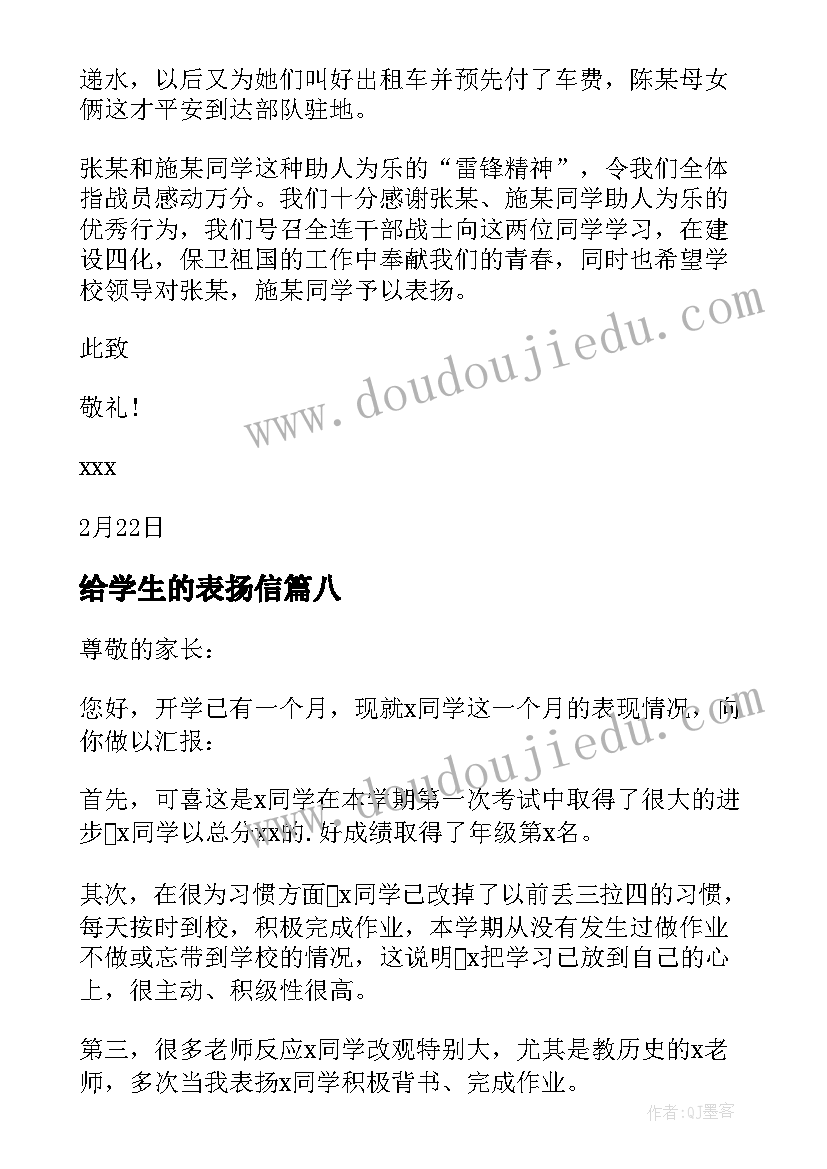 2023年给学生的表扬信 学生的表扬信(汇总8篇)