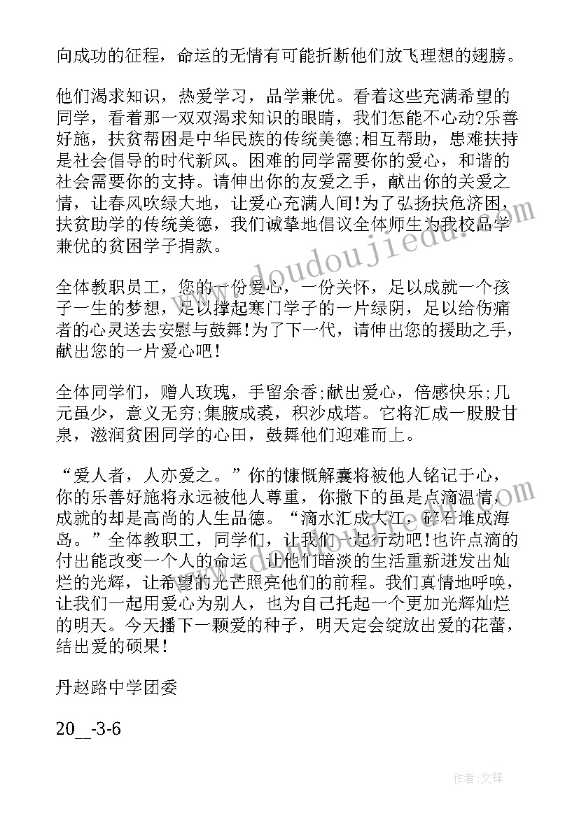 学雷锋献爱心捐款倡议书(通用8篇)