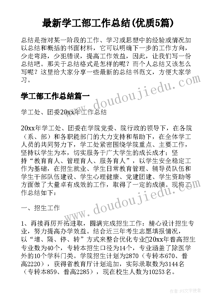 最新学工部工作总结(优质5篇)