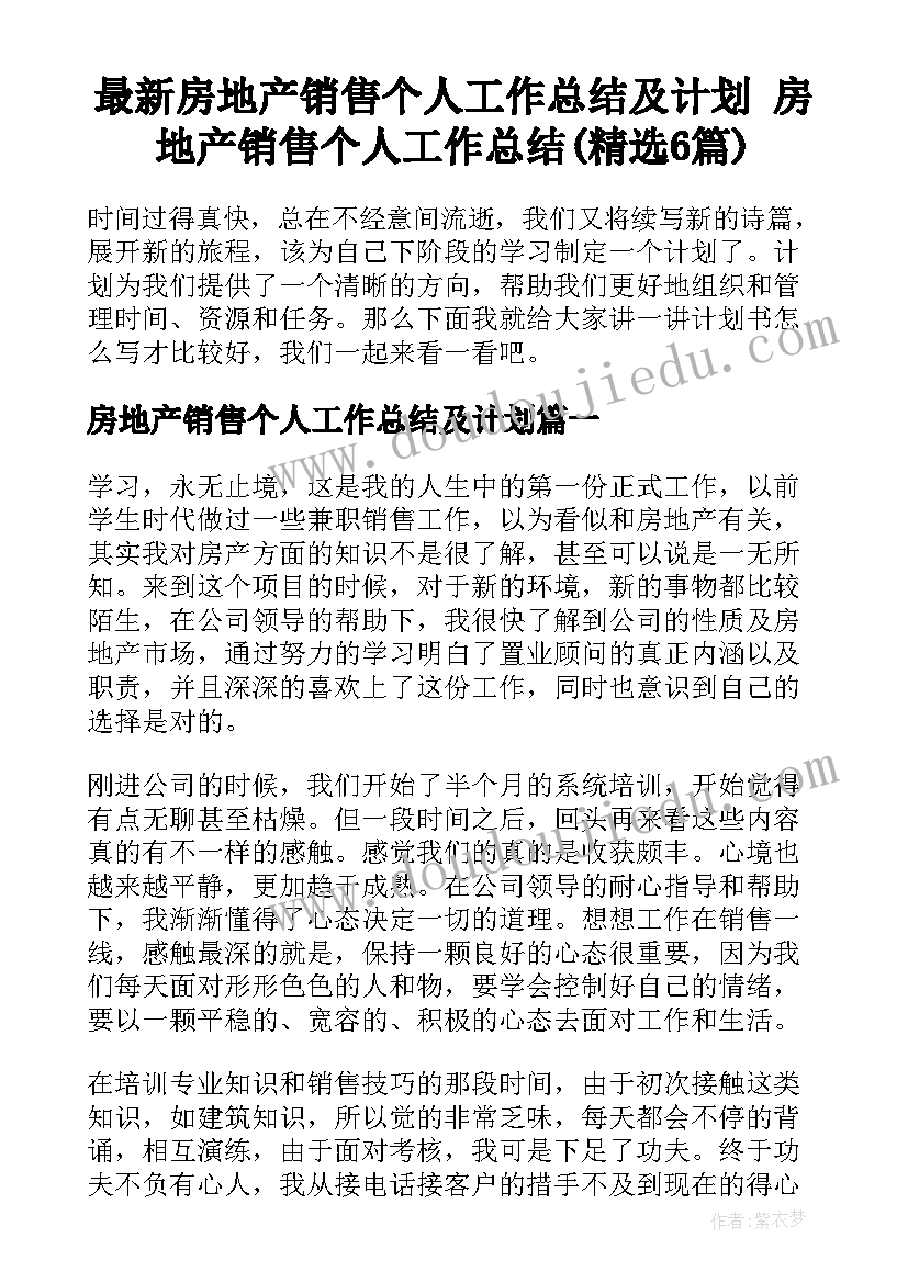 最新房地产销售个人工作总结及计划 房地产销售个人工作总结(精选6篇)