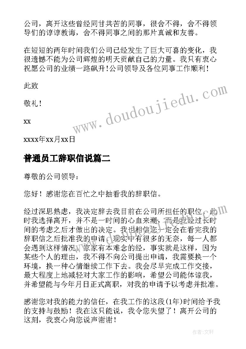 2023年普通员工辞职信说(模板7篇)