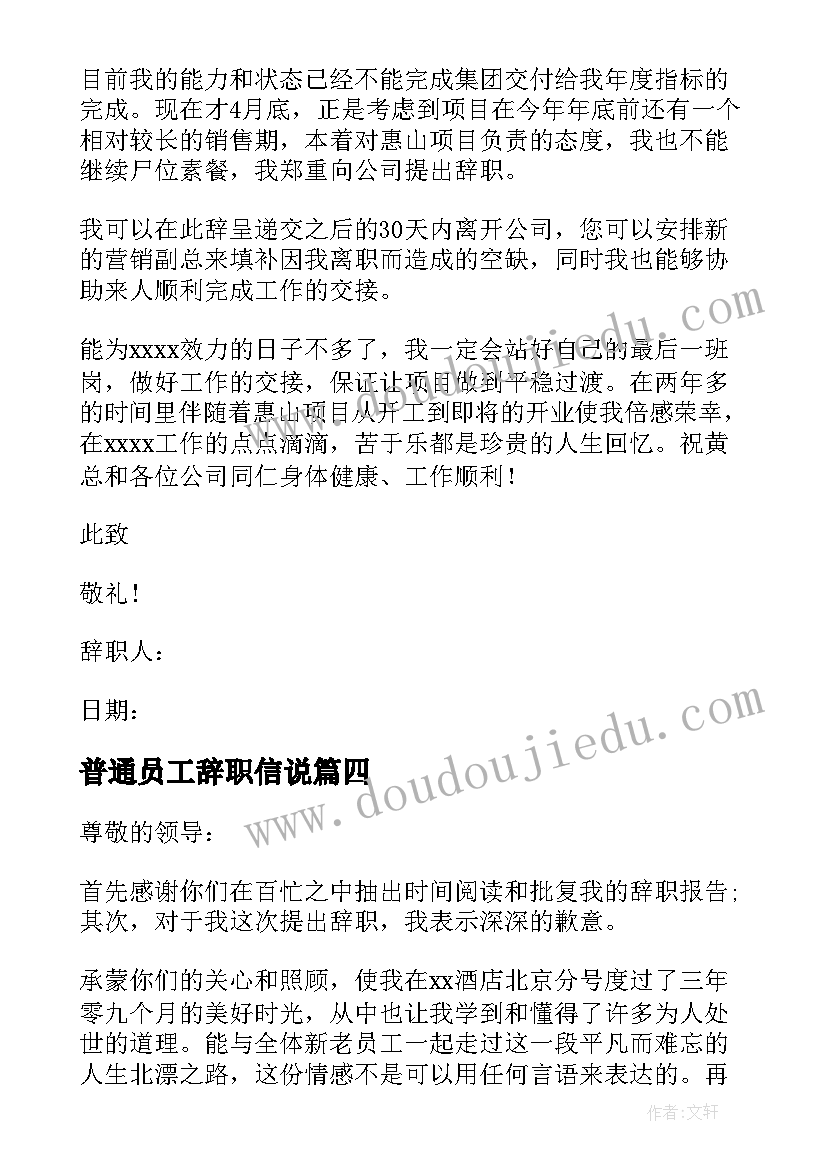 2023年普通员工辞职信说(模板7篇)