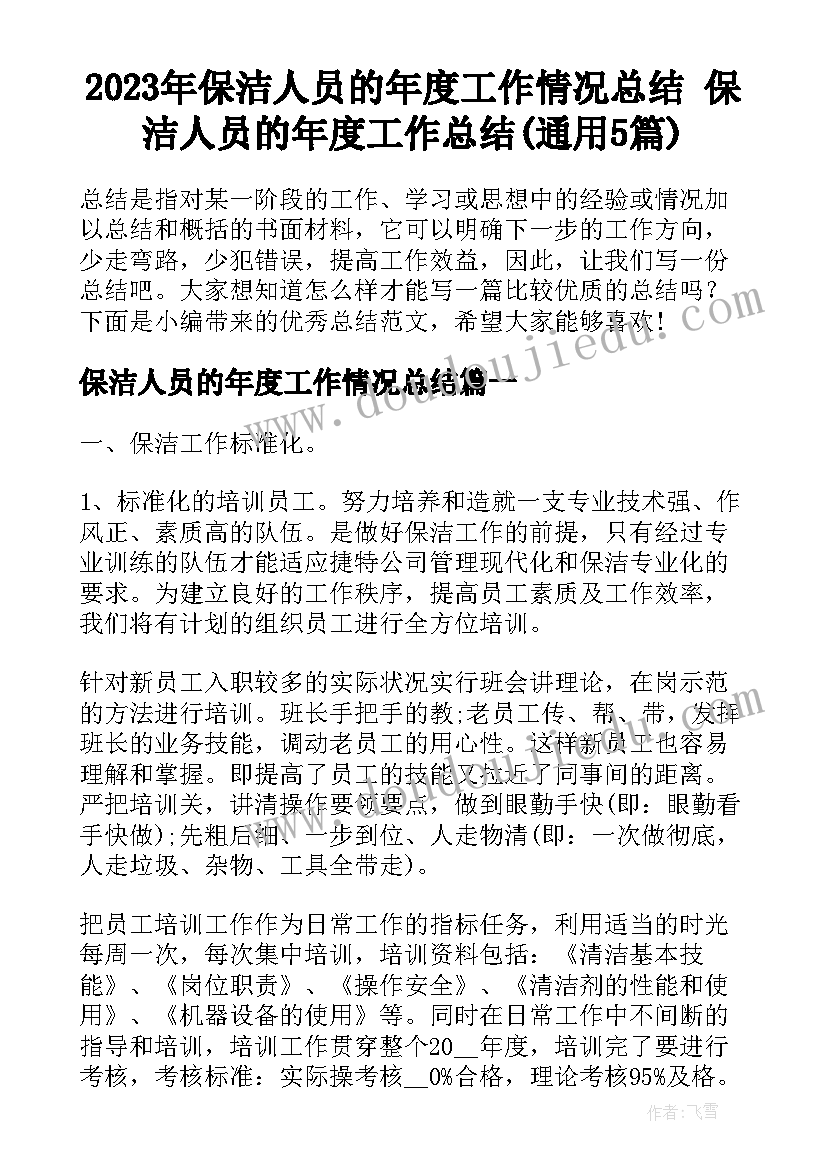 2023年保洁人员的年度工作情况总结 保洁人员的年度工作总结(通用5篇)