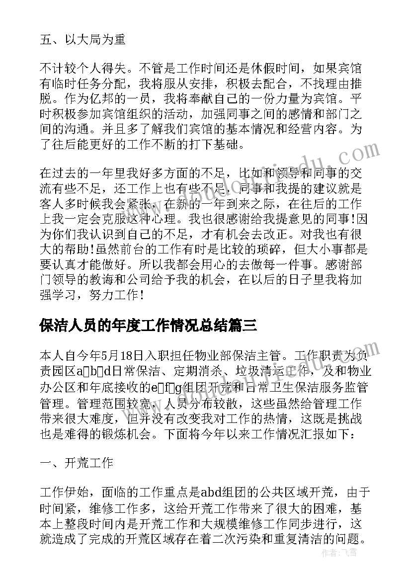 2023年保洁人员的年度工作情况总结 保洁人员的年度工作总结(通用5篇)