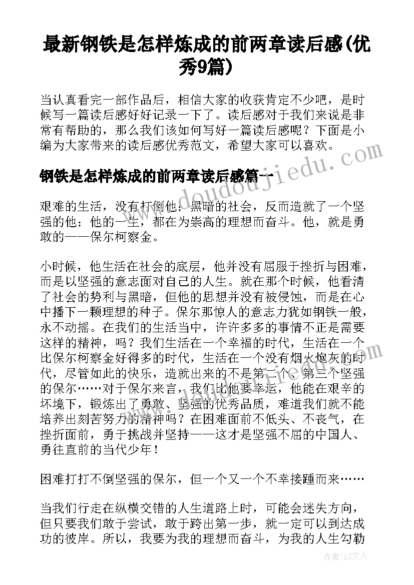 最新钢铁是怎样炼成的前两章读后感(优秀9篇)