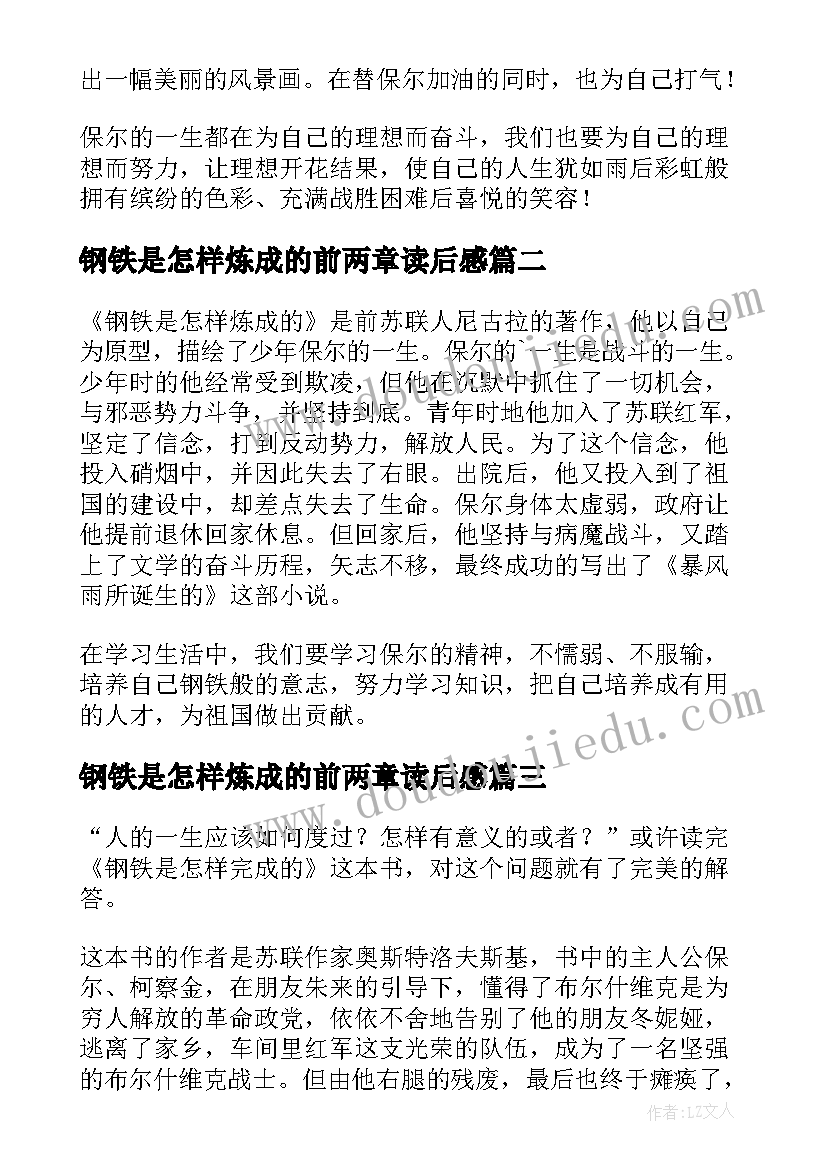 最新钢铁是怎样炼成的前两章读后感(优秀9篇)