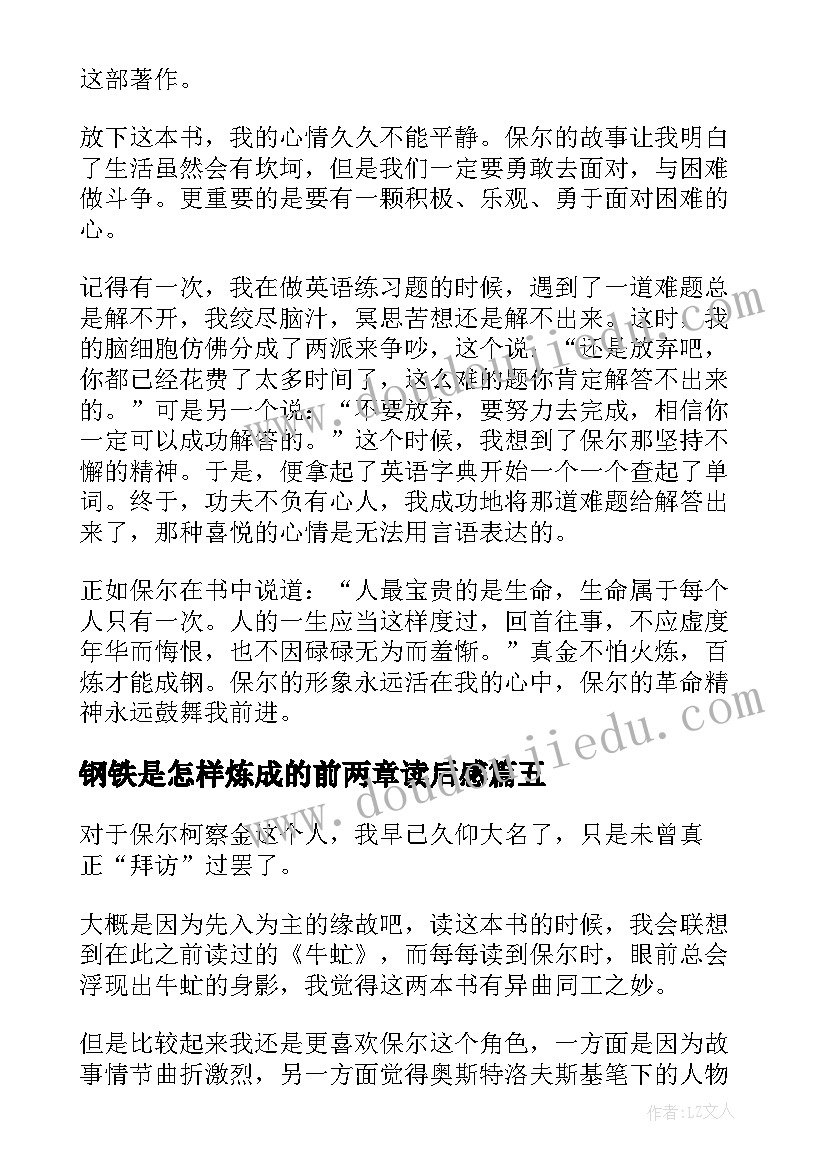 最新钢铁是怎样炼成的前两章读后感(优秀9篇)