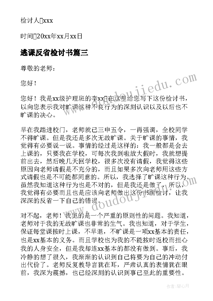 2023年逃课反省检讨书(优质10篇)