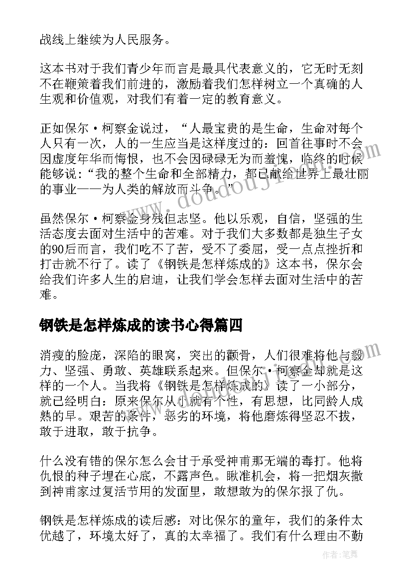 最新钢铁是怎样炼成的读书心得(优秀10篇)