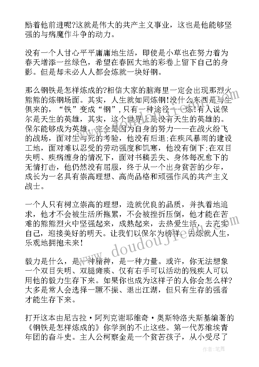 最新钢铁是怎样炼成的读书心得(优秀10篇)