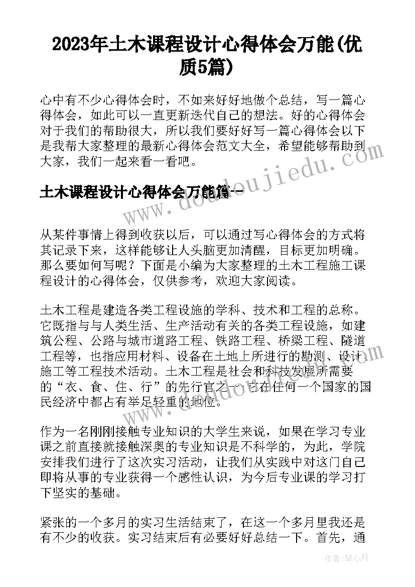 2023年土木课程设计心得体会万能(优质5篇)