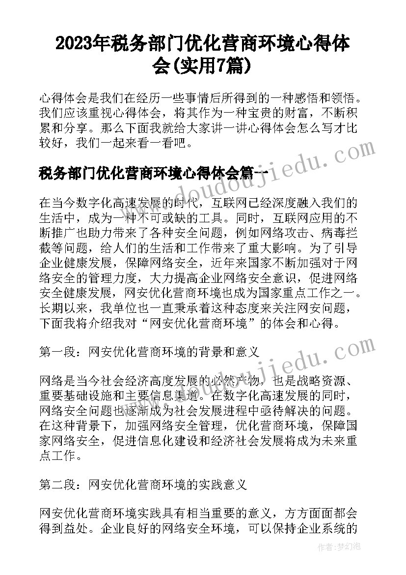 2023年税务部门优化营商环境心得体会(实用7篇)