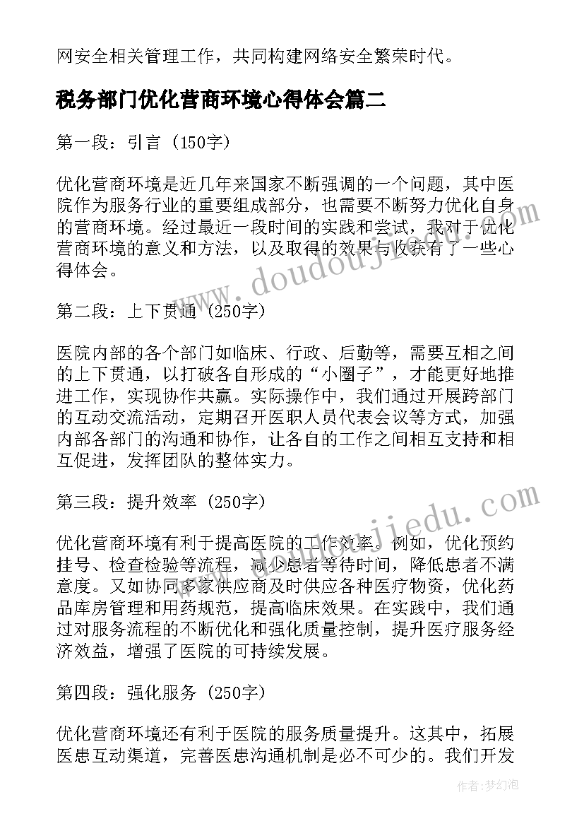 2023年税务部门优化营商环境心得体会(实用7篇)