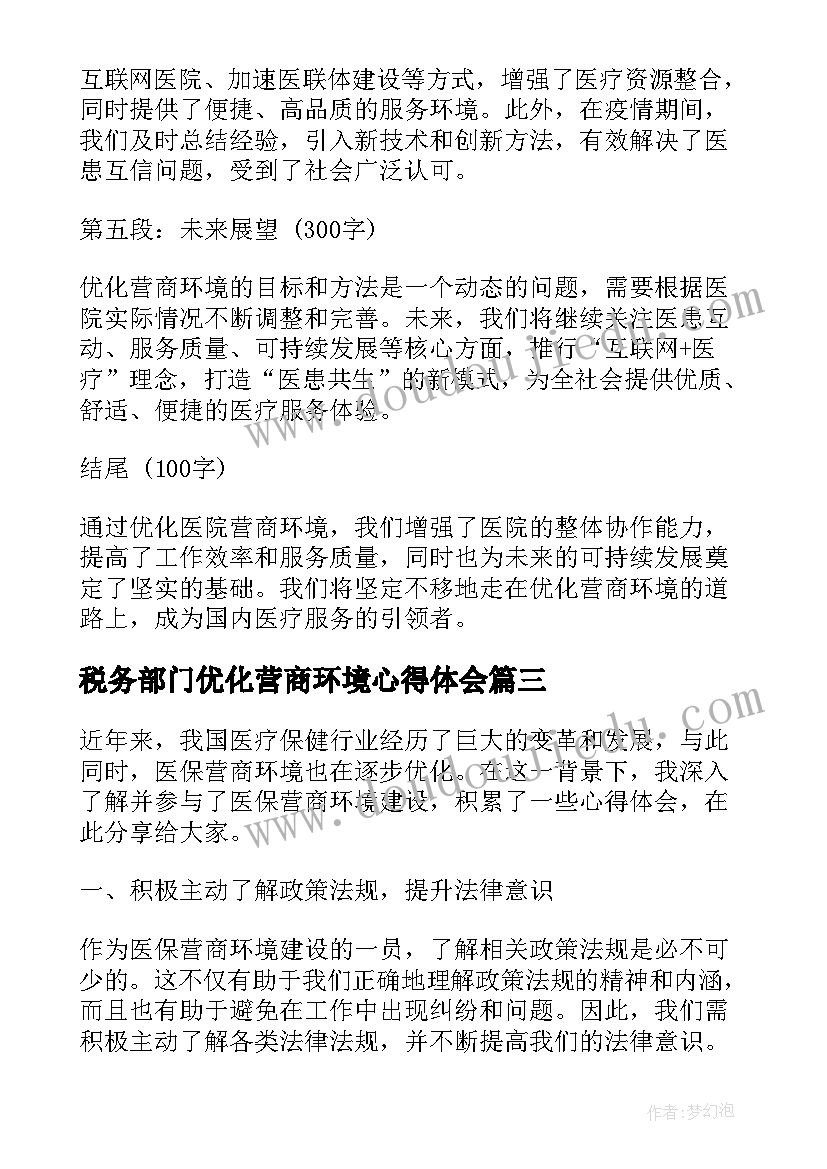 2023年税务部门优化营商环境心得体会(实用7篇)