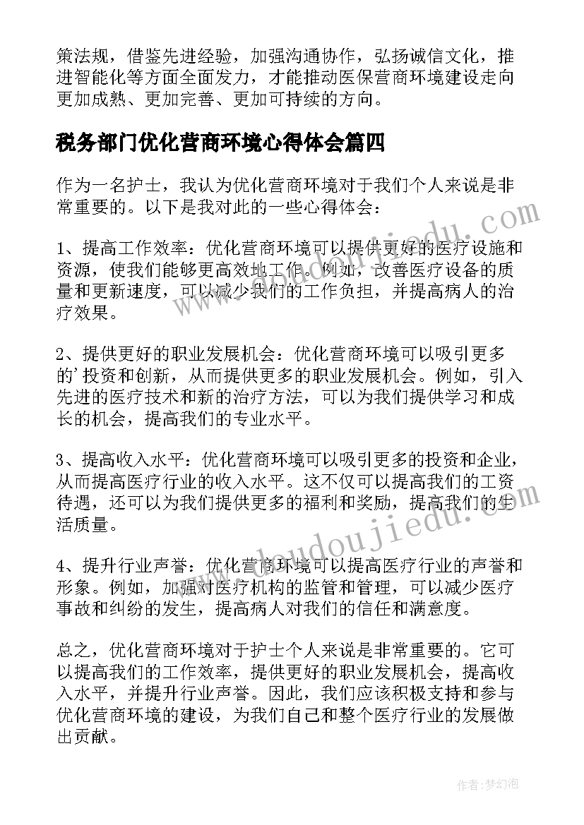 2023年税务部门优化营商环境心得体会(实用7篇)