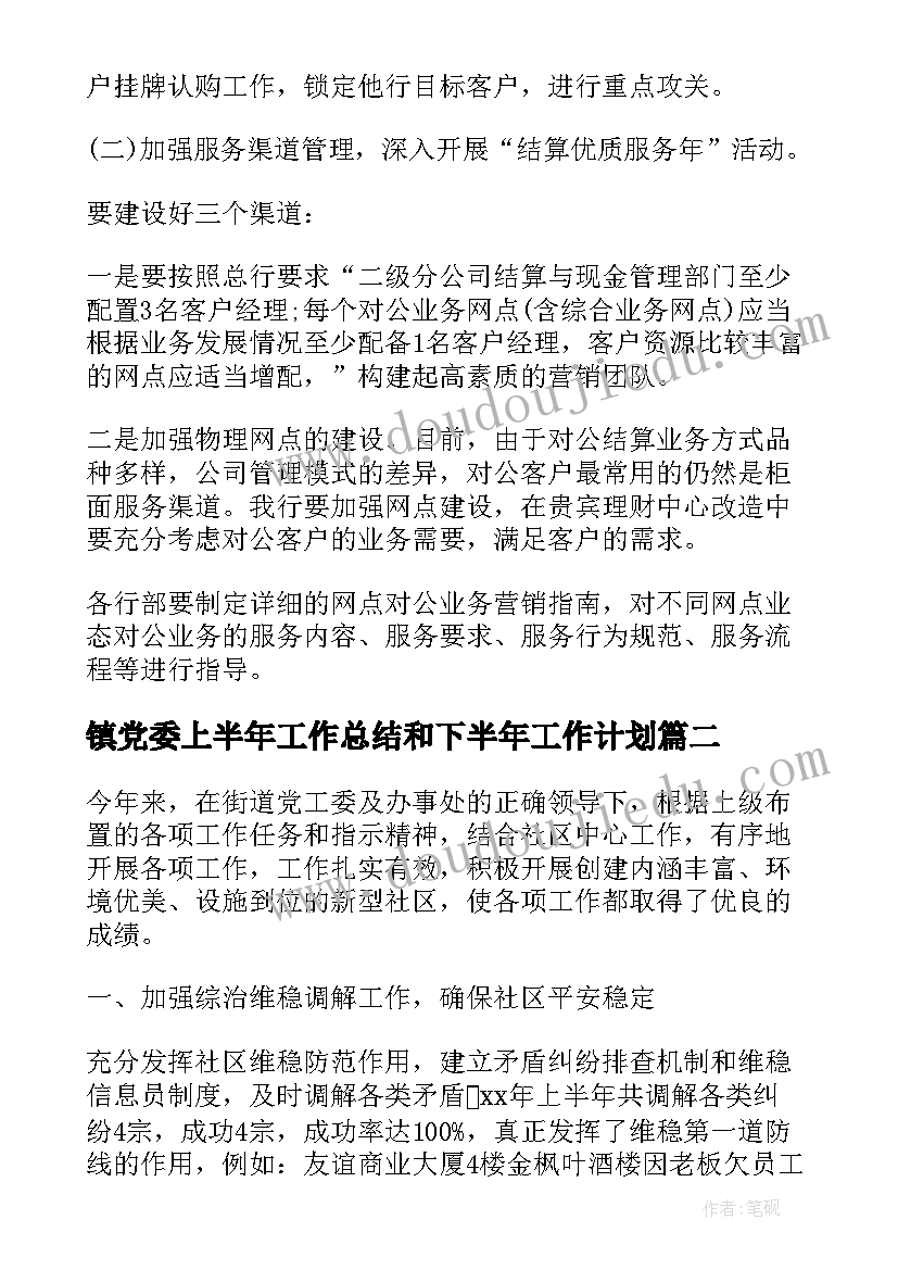 最新镇党委上半年工作总结和下半年工作计划(优秀6篇)