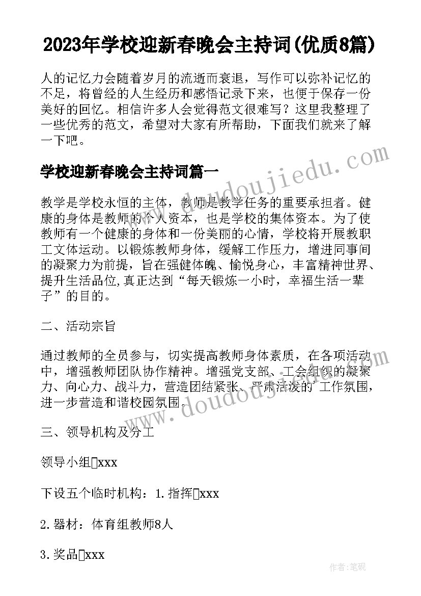 2023年学校迎新春晚会主持词(优质8篇)