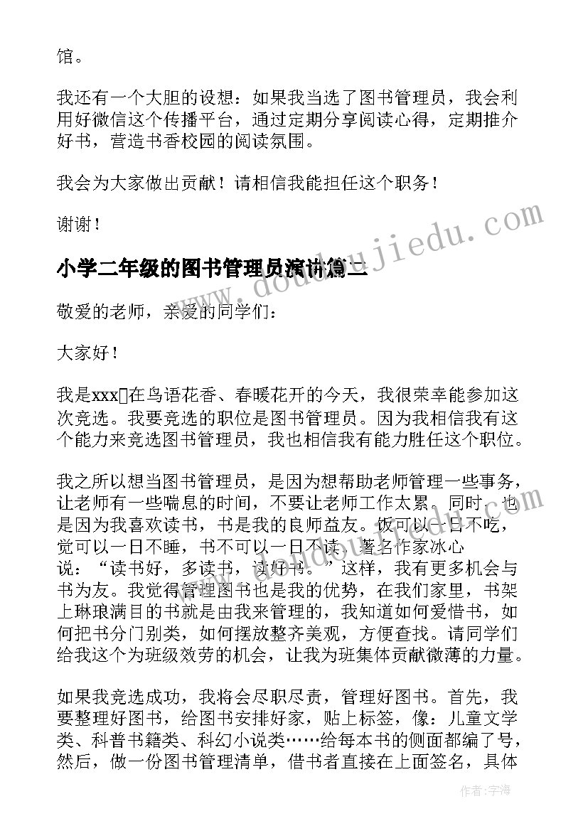 最新小学二年级的图书管理员演讲(优质10篇)