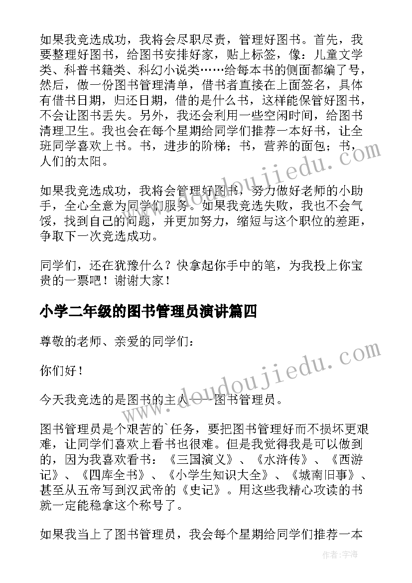 最新小学二年级的图书管理员演讲(优质10篇)