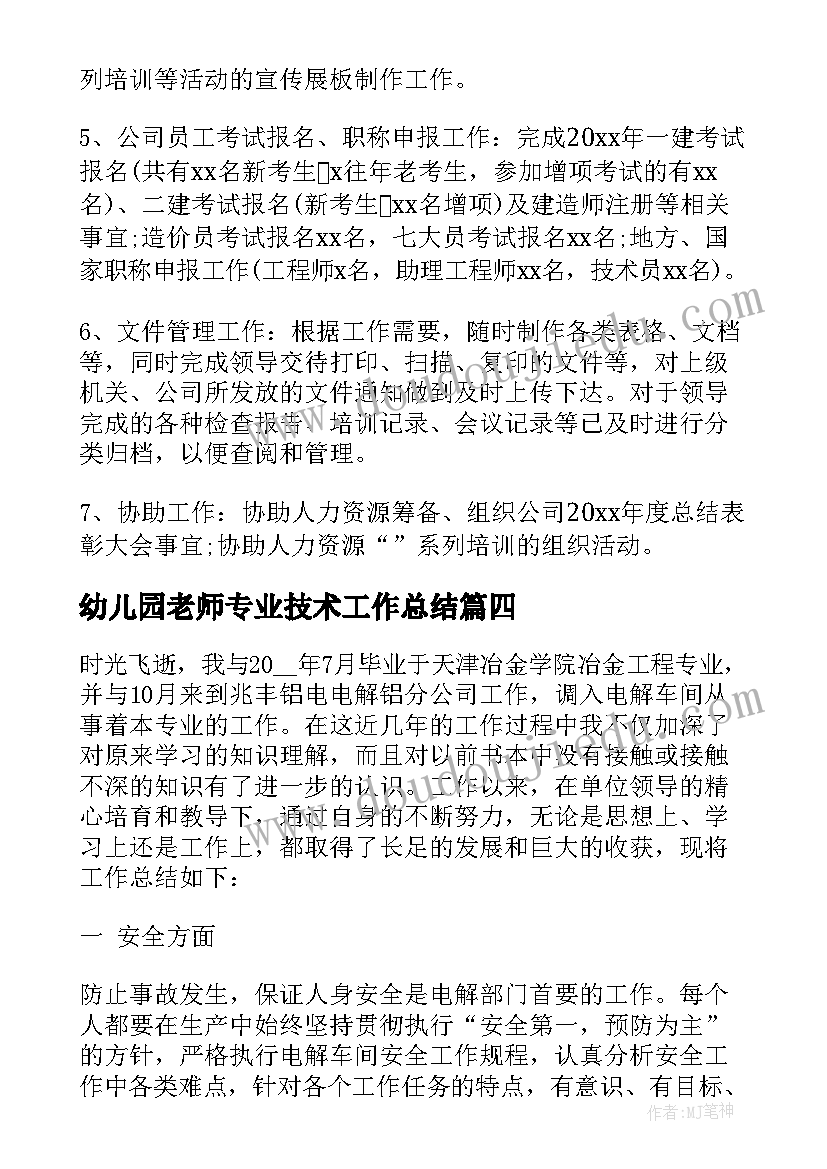 2023年幼儿园老师专业技术工作总结(优秀5篇)