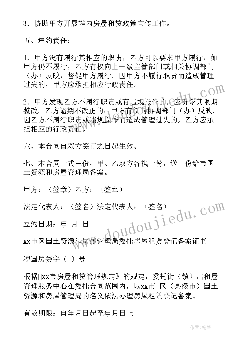 广州市房屋租赁管理条例 房屋租赁管理委托事权合同(优秀5篇)