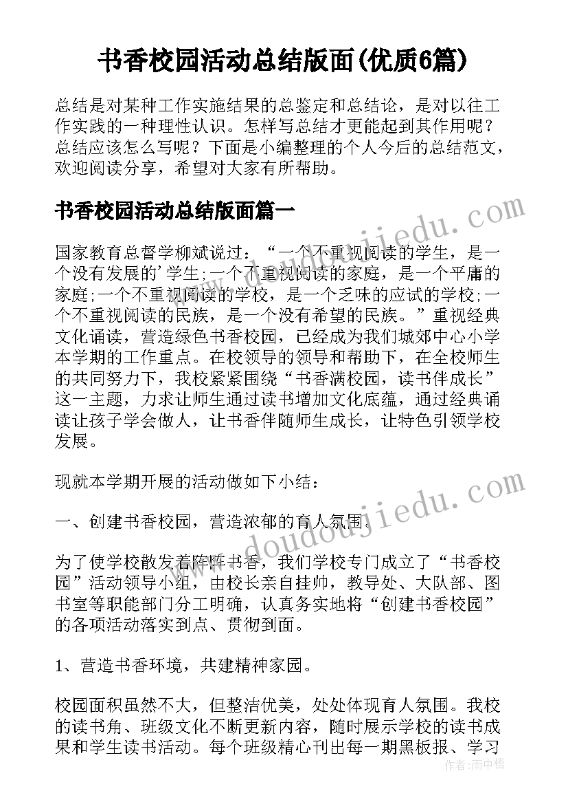 书香校园活动总结版面(优质6篇)