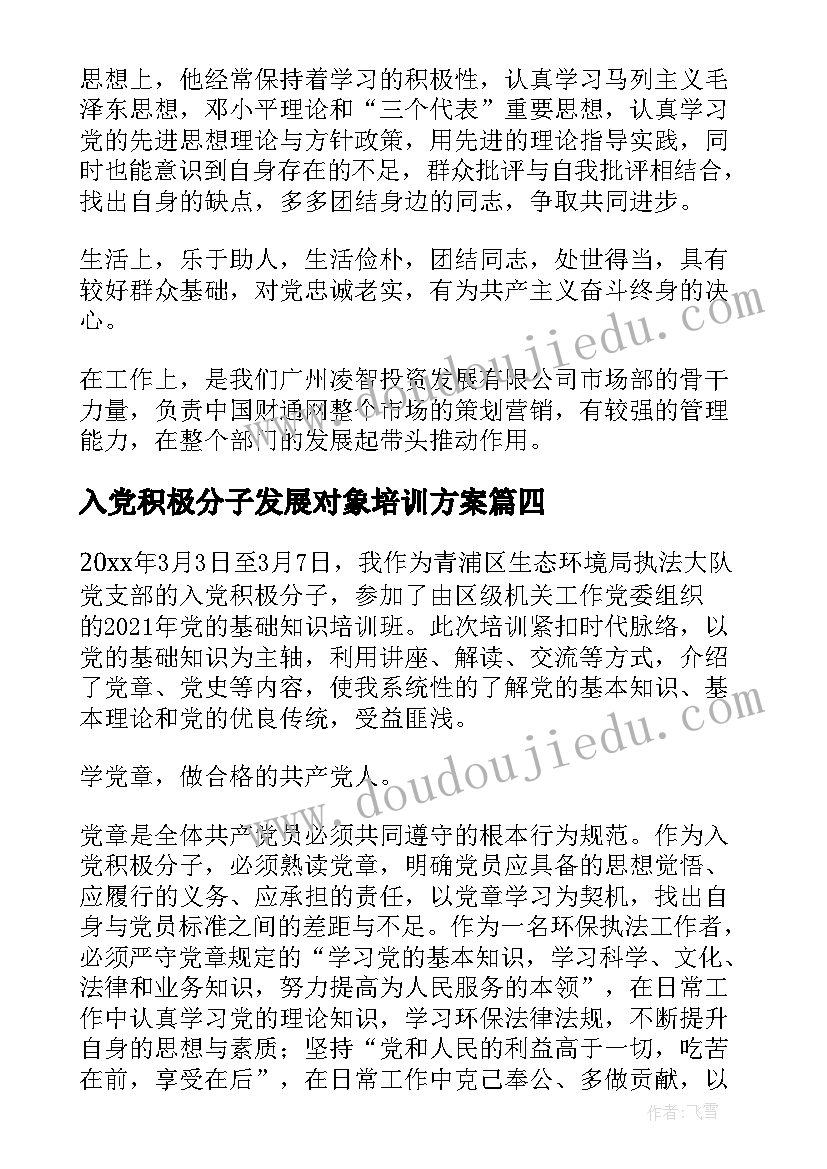 2023年入党积极分子发展对象培训方案(优质7篇)