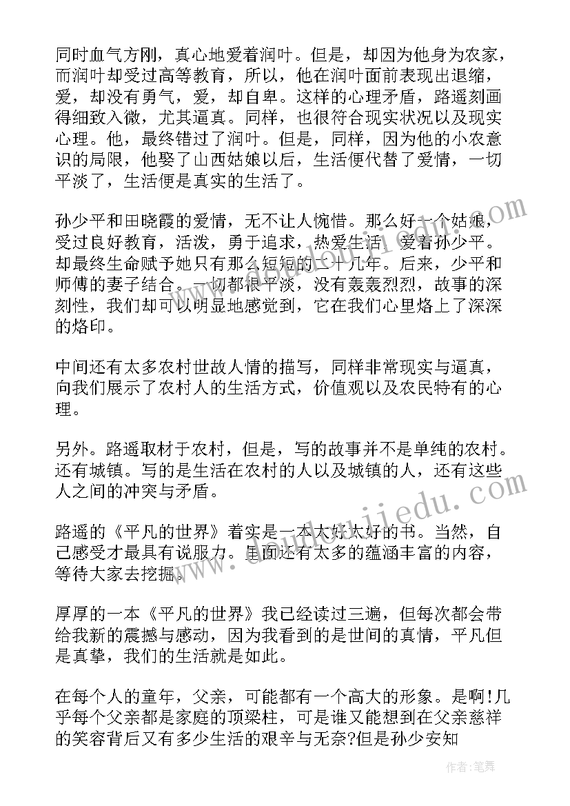 最新路遥平凡的世界读后感免费(优质10篇)