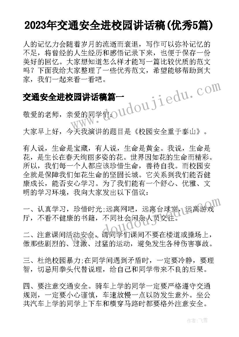 2023年交通安全进校园讲话稿(优秀5篇)