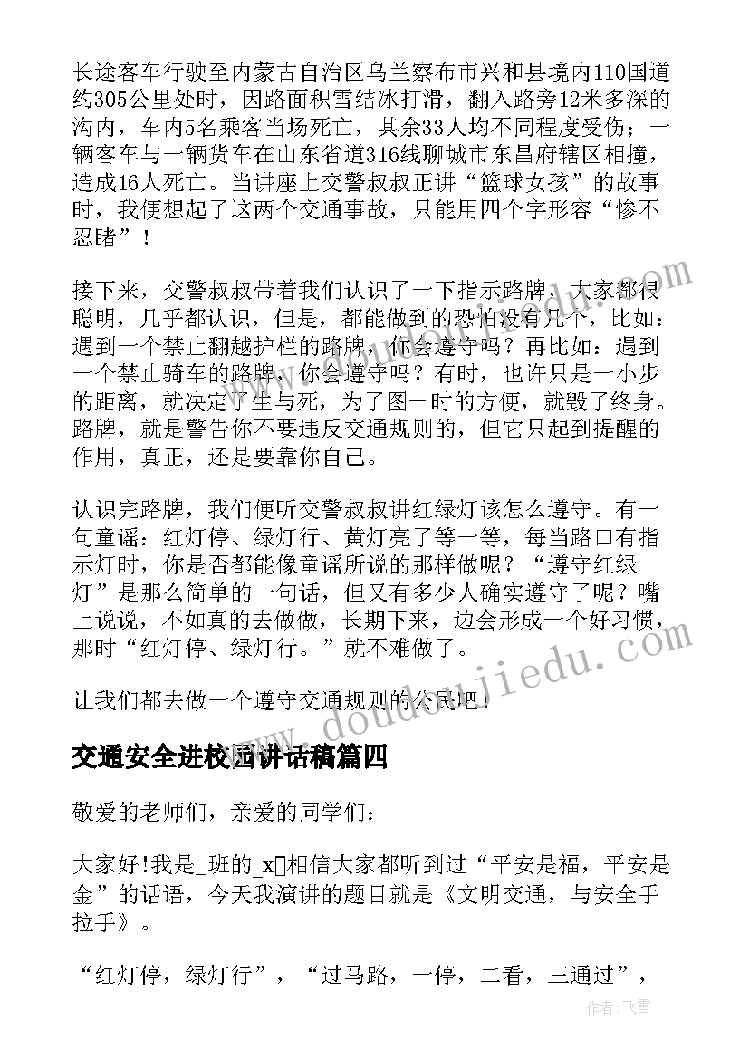 2023年交通安全进校园讲话稿(优秀5篇)