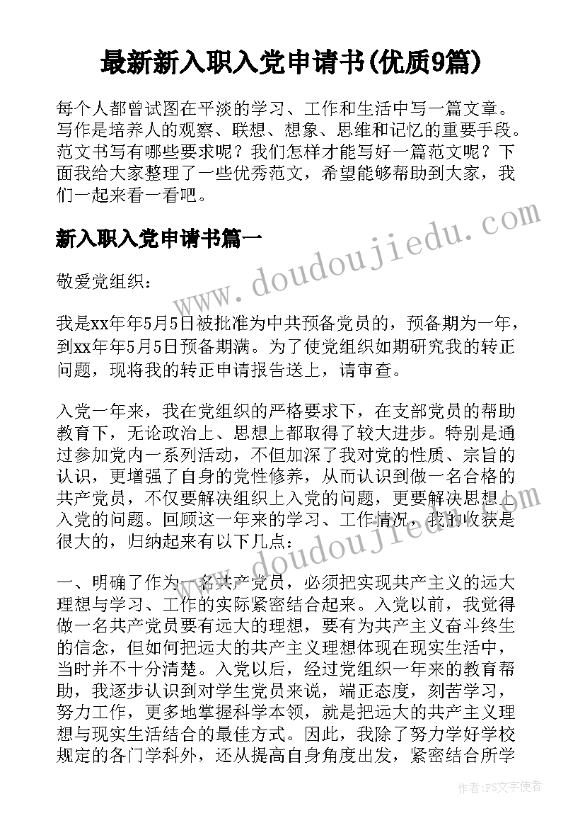 最新新入职入党申请书(优质9篇)