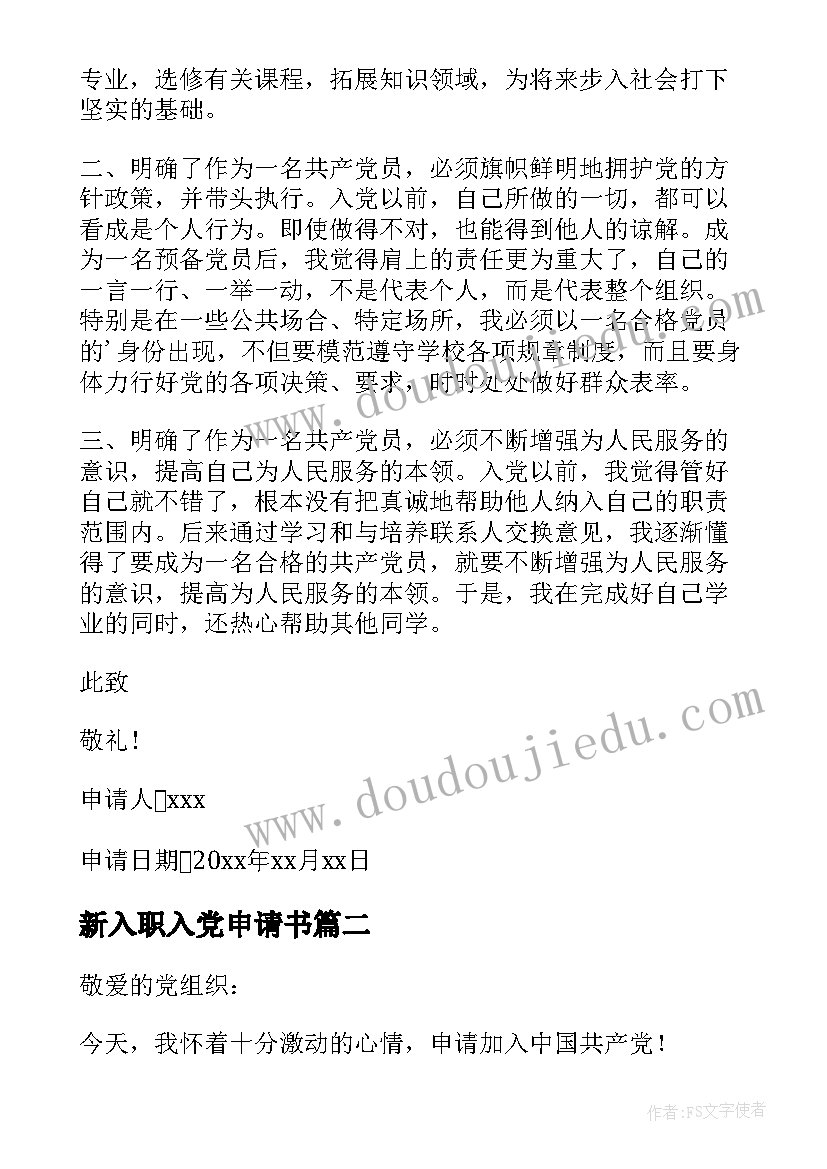 最新新入职入党申请书(优质9篇)