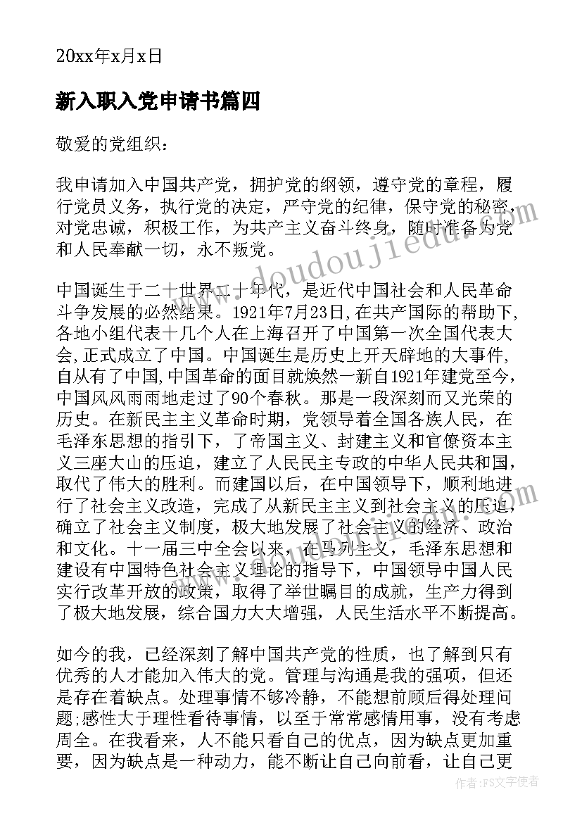 最新新入职入党申请书(优质9篇)