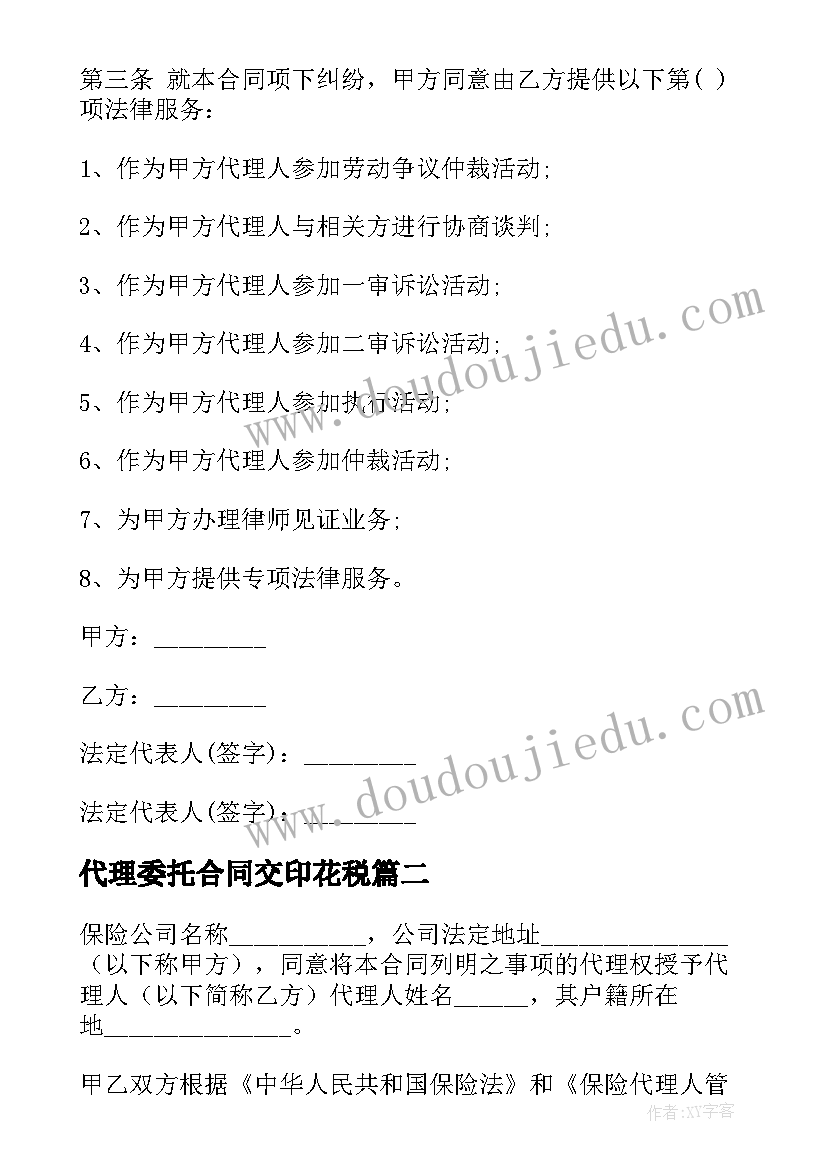 代理委托合同交印花税 委托代理合同(通用9篇)