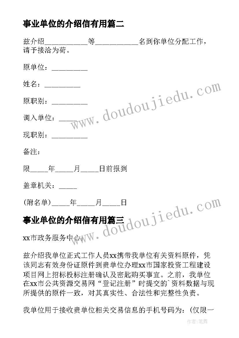 事业单位的介绍信有用 事业单位介绍信(实用5篇)