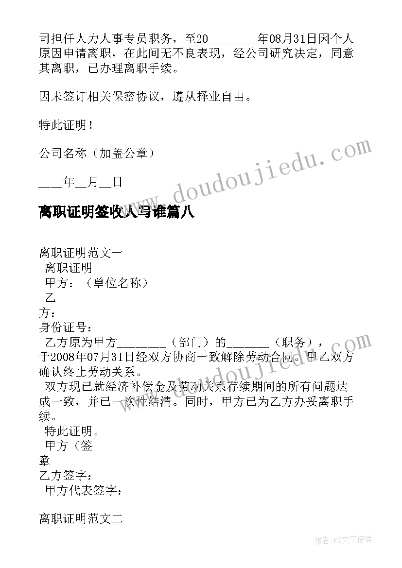 最新离职证明签收人写谁(模板8篇)