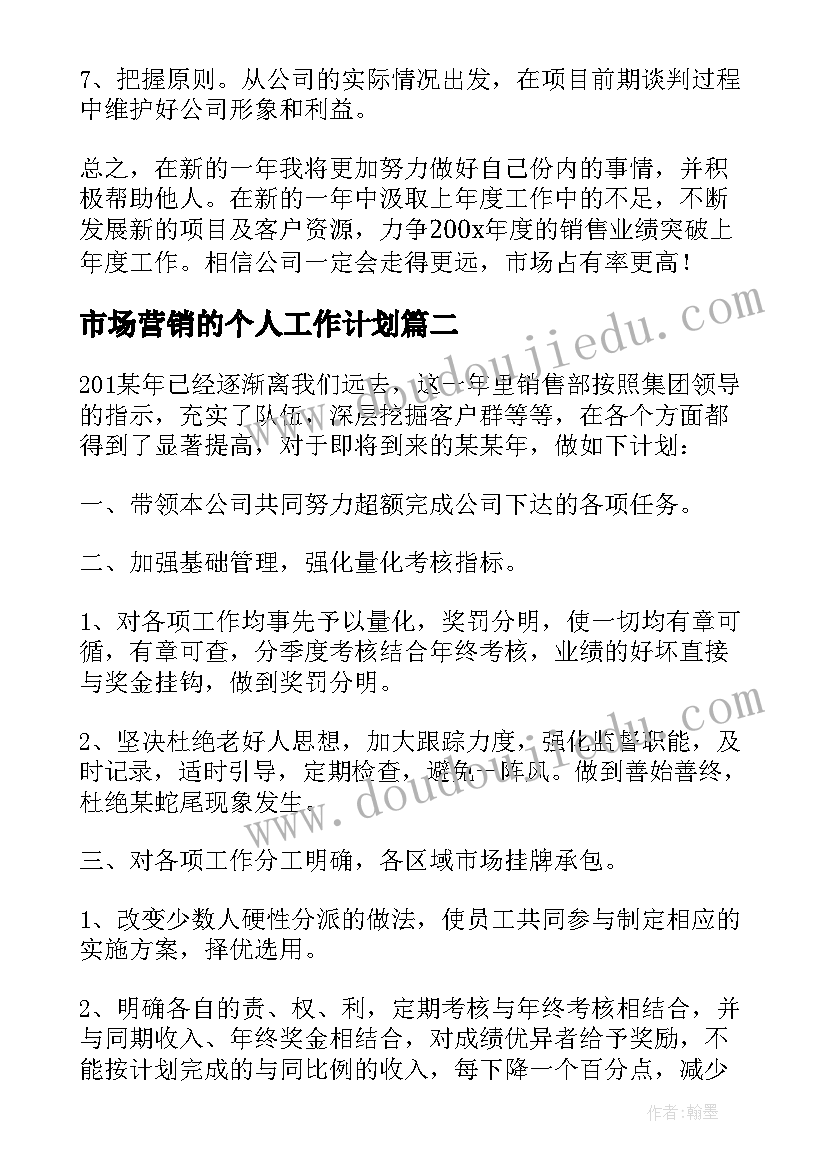 2023年市场营销的个人工作计划(优秀5篇)